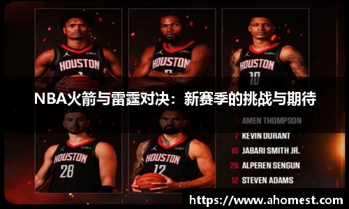 NBA火箭与雷霆对决：新赛季的挑战与期待