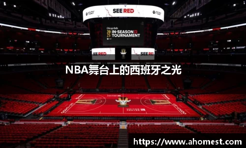 NBA舞台上的西班牙之光