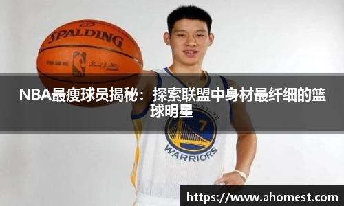 NBA最瘦球员揭秘：探索联盟中身材最纤细的篮球明星
