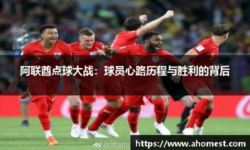 阿联酋点球大战：球员心路历程与胜利的背后