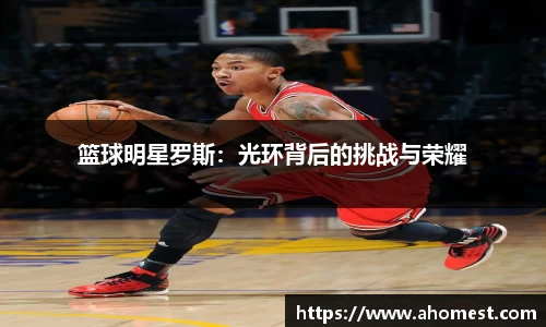 篮球明星罗斯：光环背后的挑战与荣耀