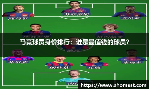 马竞球员身价排行：谁是最值钱的球员？
