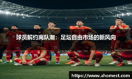 球员解约离队潮：足坛自由市场的新风向