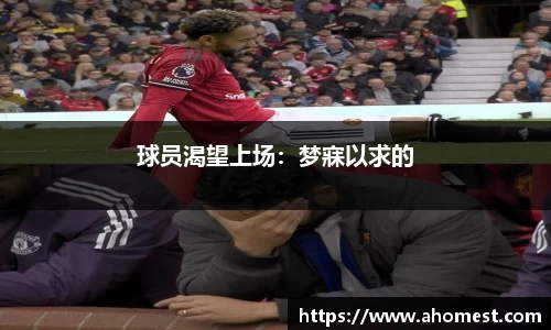 球员渴望上场：梦寐以求的